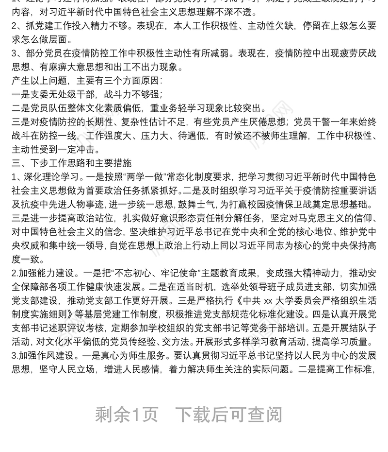 某高校机关党委安全保障部党支部书记述职报告