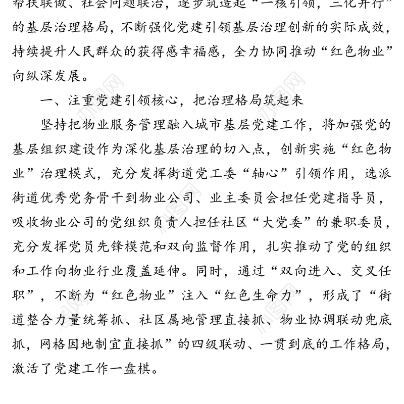 做深做实“红色物业”构筑城市基层治理创新工作新格局-XX街道物业党建工作经验交流材料