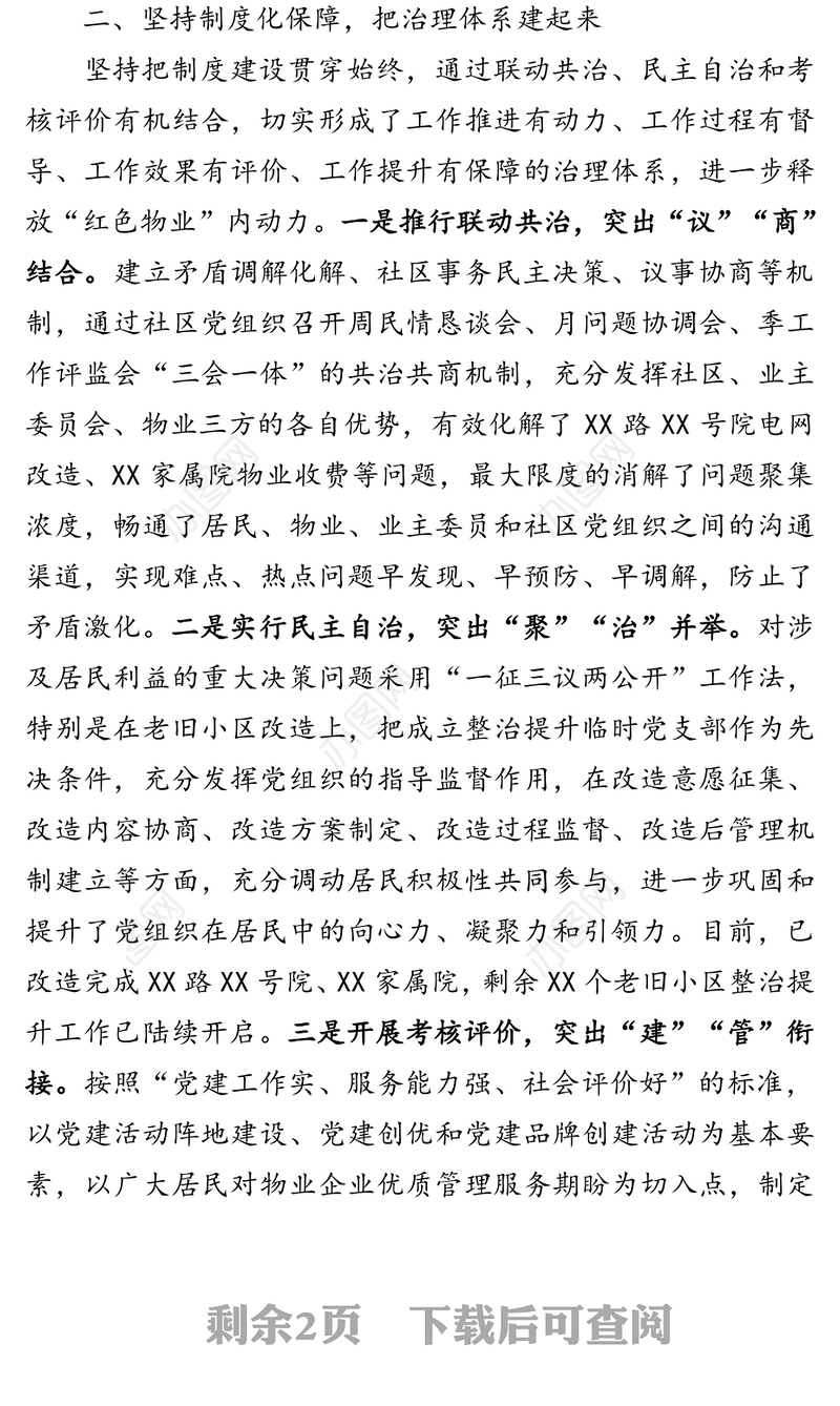 做深做实“红色物业”构筑城市基层治理创新工作新格局-XX街道物业党建工作经验交流材料