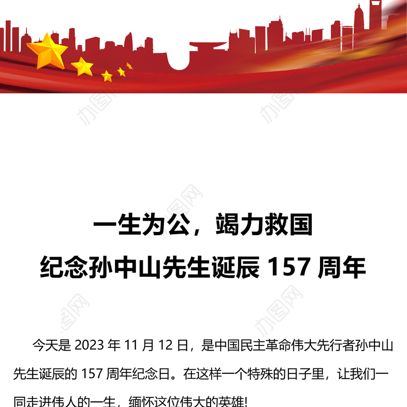 一生为公竭力救国PPT精美庄严纪念孙中山先生诞辰157周年专题党课课件(讲稿)