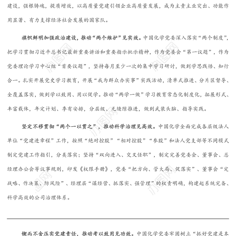 研讨发言：以高质量党建引领企业高质量发展（党委书记董事长）