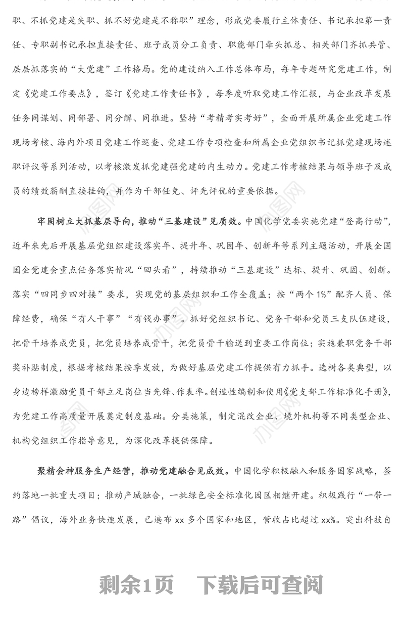 研讨发言：以高质量党建引领企业高质量发展（党委书记董事长）