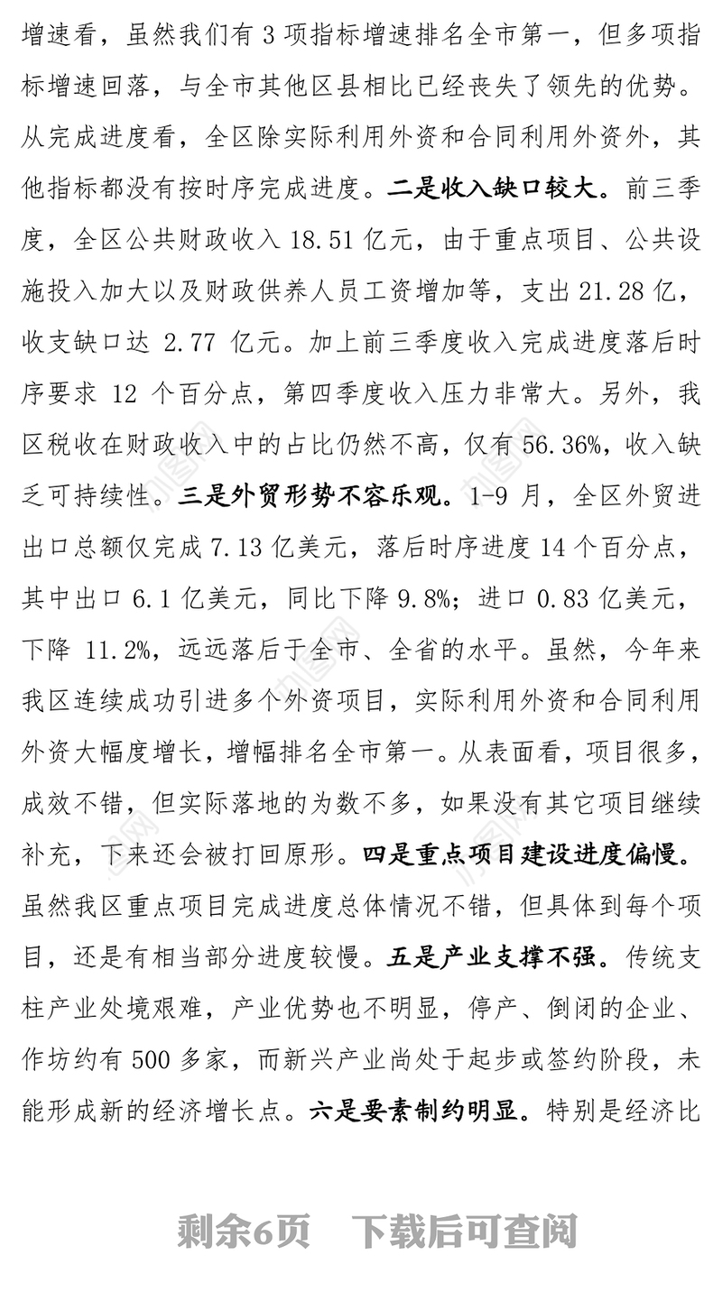 在第三季度全区经济形势分析会上的讲话