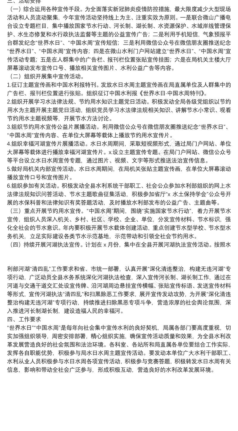 县水务局年度“世界水日”“中国水周”宣传活动实施方案