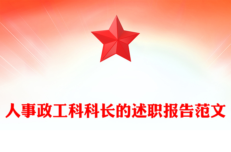 人事政工科科长的述职报告范文