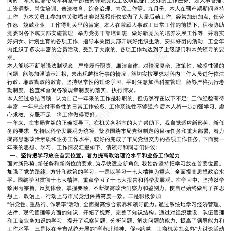 人事政工科科长的述职报告范文