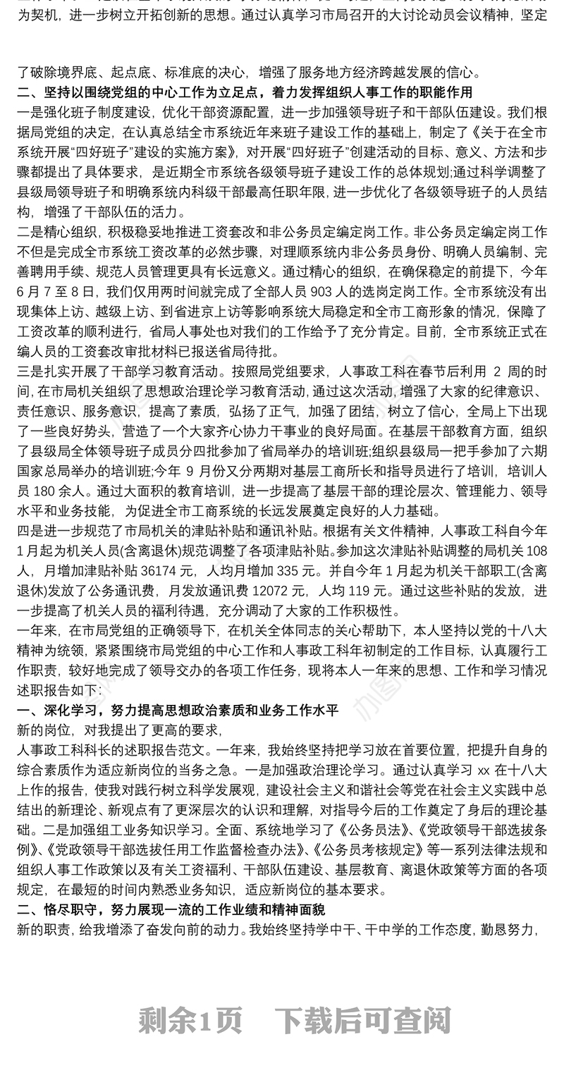 人事政工科科长的述职报告范文