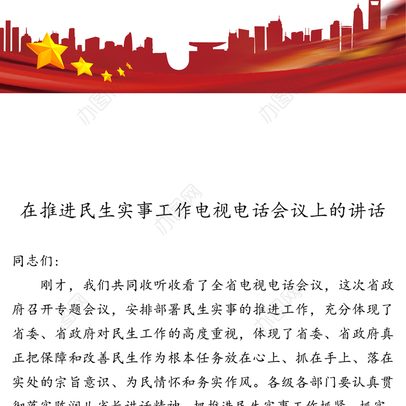 在推进民生实事工作电视电话会议上的讲话