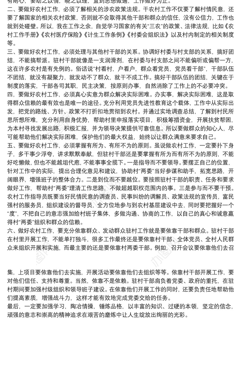 关于20xx年驻村干部工作心得体会汇报发言范文