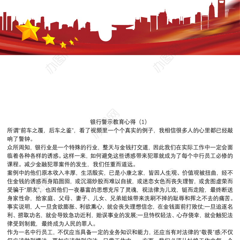 银行警示教育心得3篇