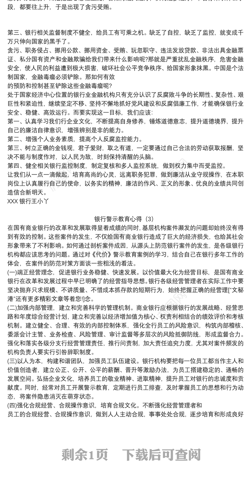 银行警示教育心得3篇