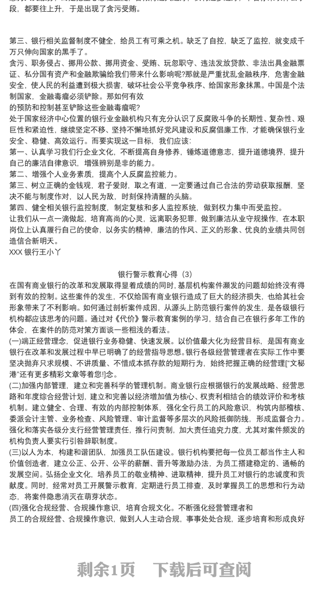 银行警示教育心得3篇
