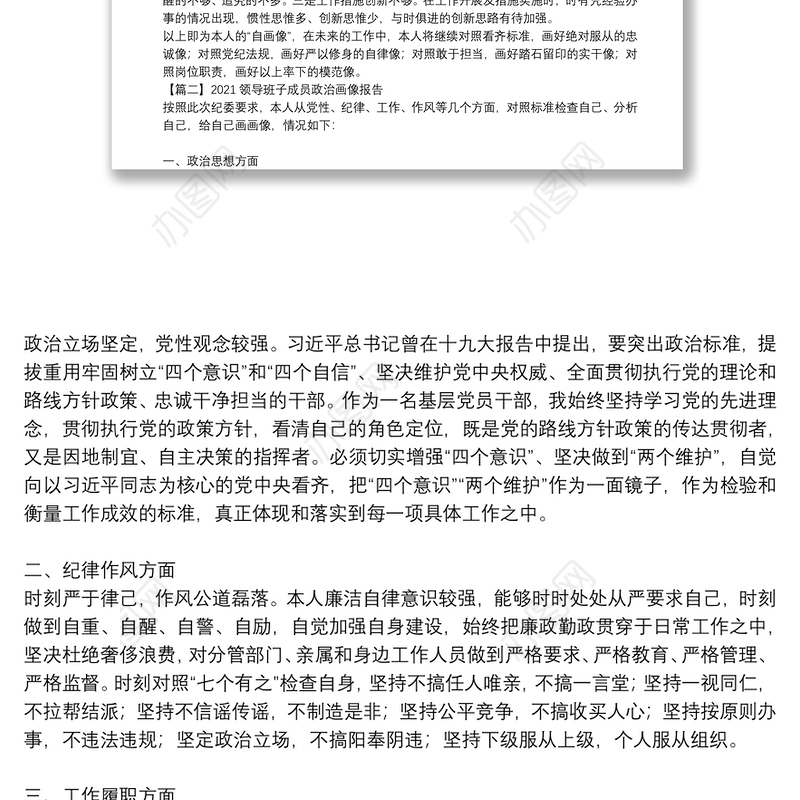 2021领导班子成员政治画像报告集合16篇