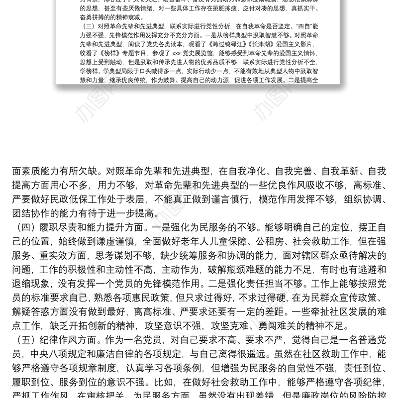 社区党员2021年度组织生活会个人对照检查材料