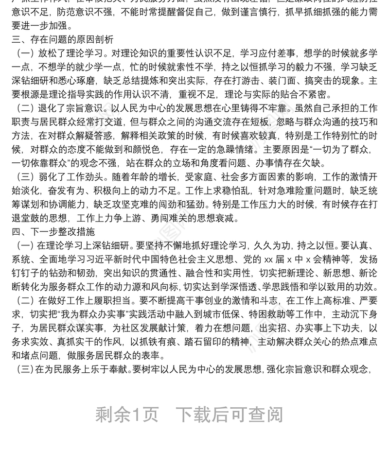 社区党员2021年度组织生活会个人对照检查材料