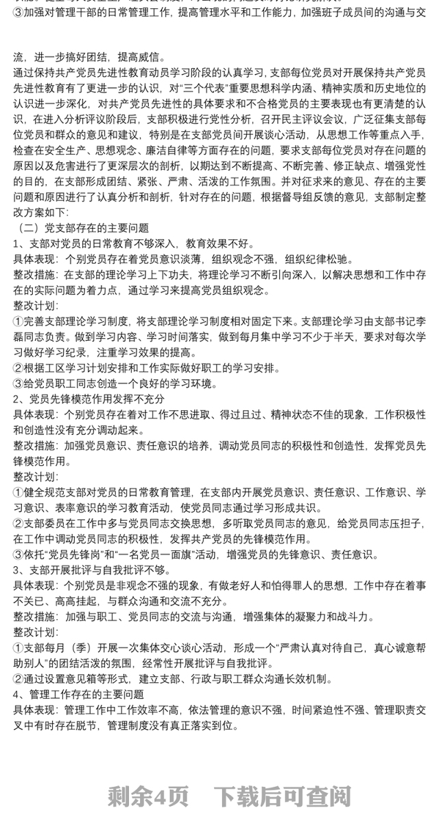 支部检视问题清单及整改措施3篇