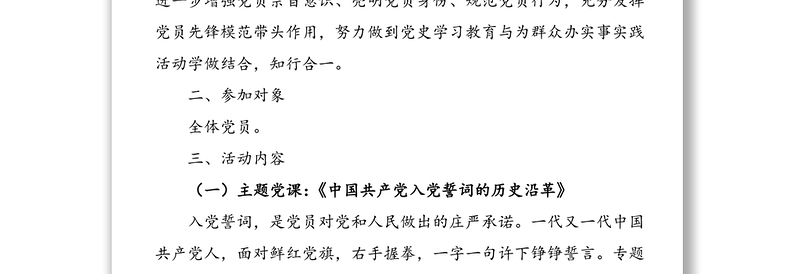 主题党日活动方案：“回忆入党故事，重温入党誓词，公开承诺践诺”