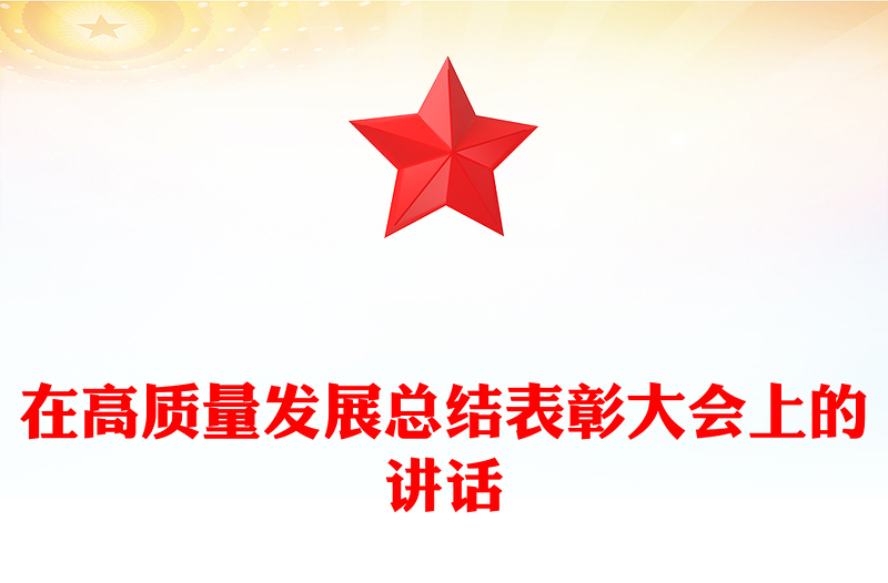 在高质量发展总结表彰大会上的讲话