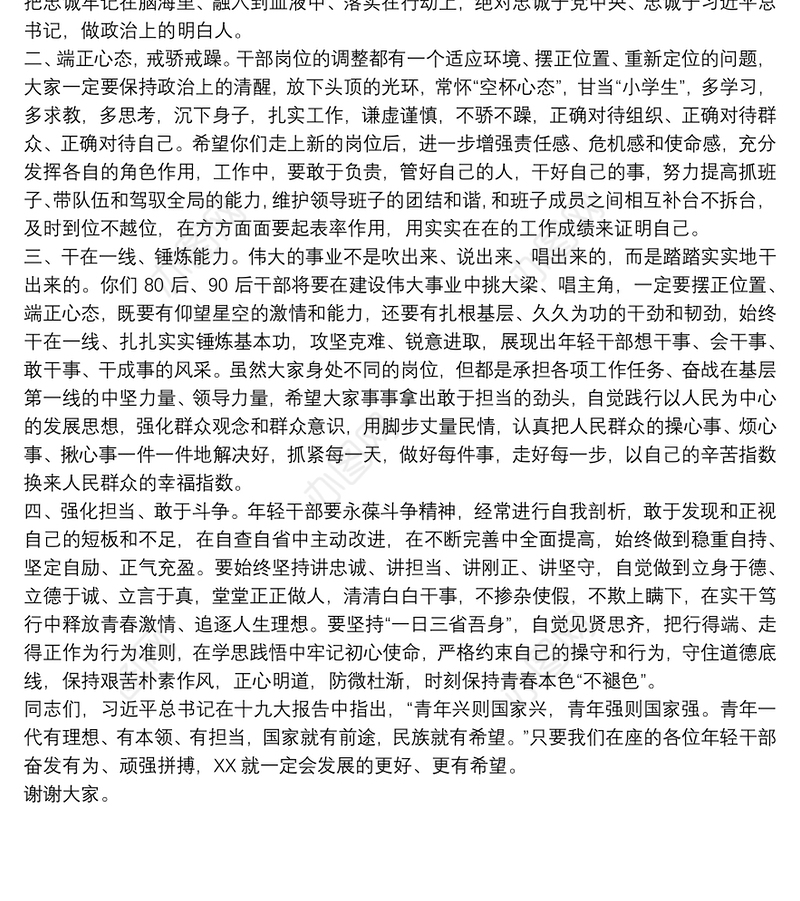 2021领导在20xx年新任职年轻干部谈话会上的发言范文