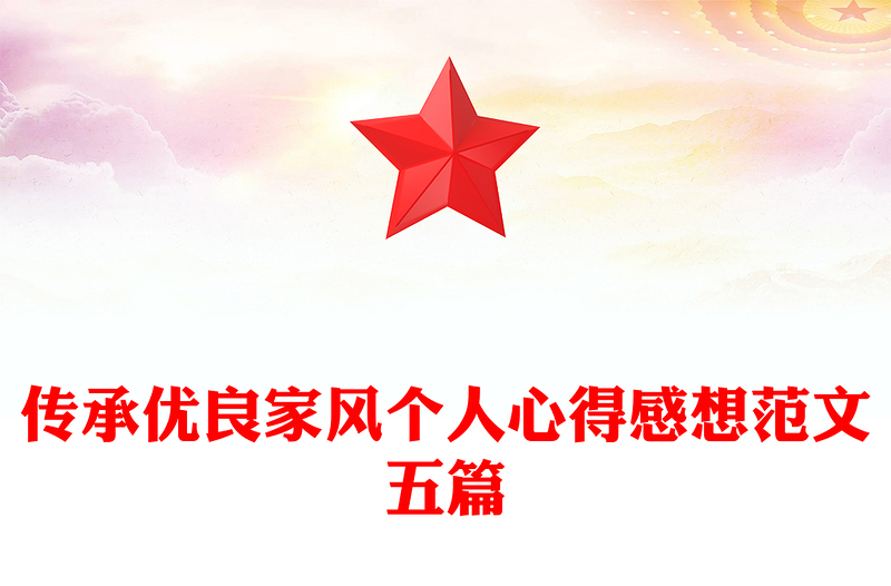 传承优良家风个人心得感想范文五篇