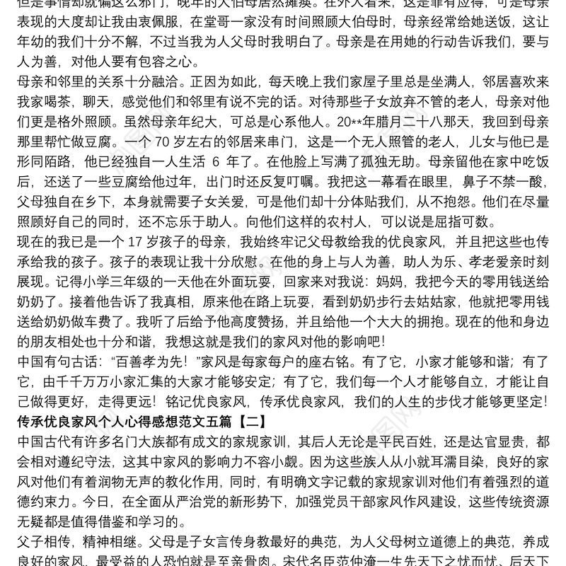 传承优良家风个人心得感想范文五篇
