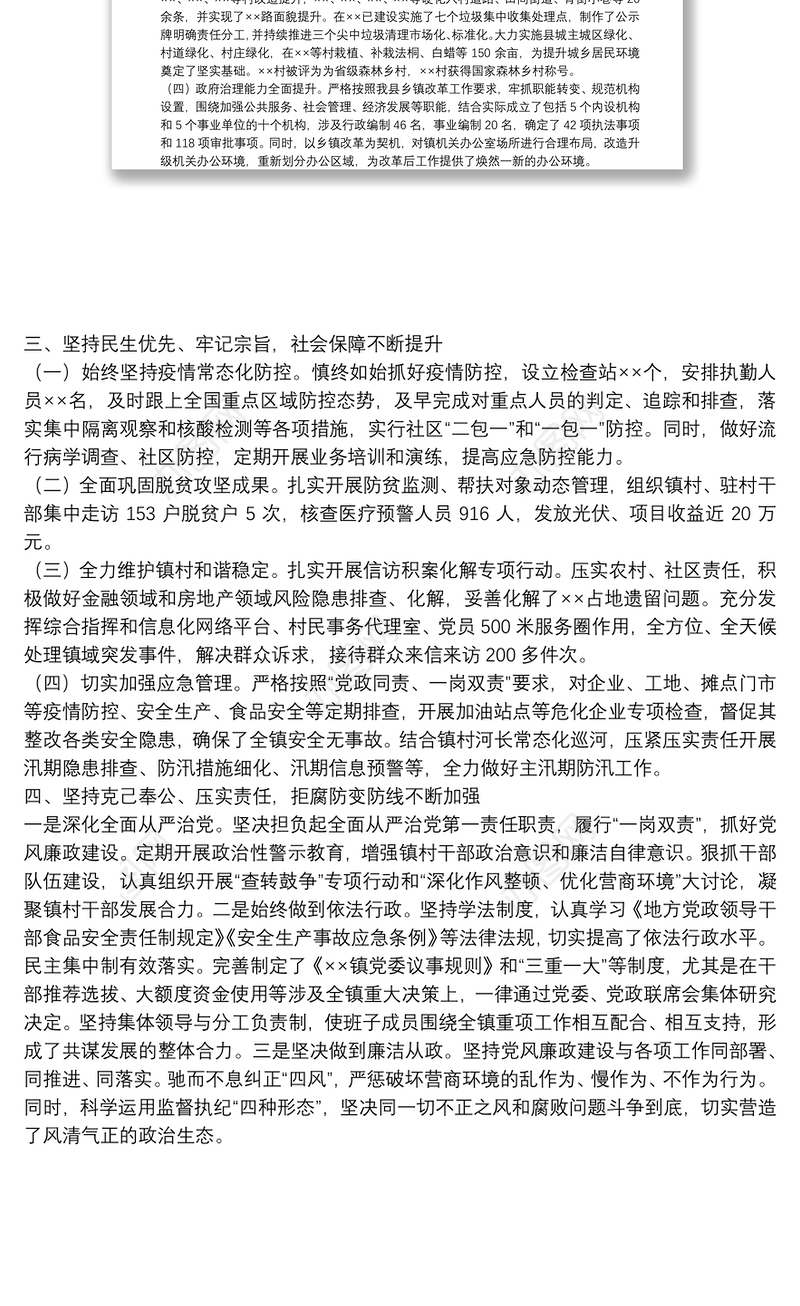 乡镇党委书记述学述职述廉述法报告