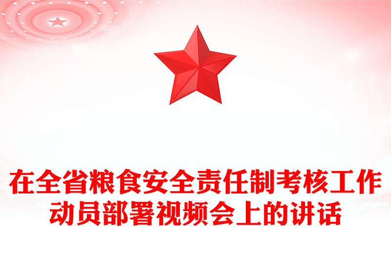 在全省粮食安全责任制考核工作动员部署视频会上的讲话