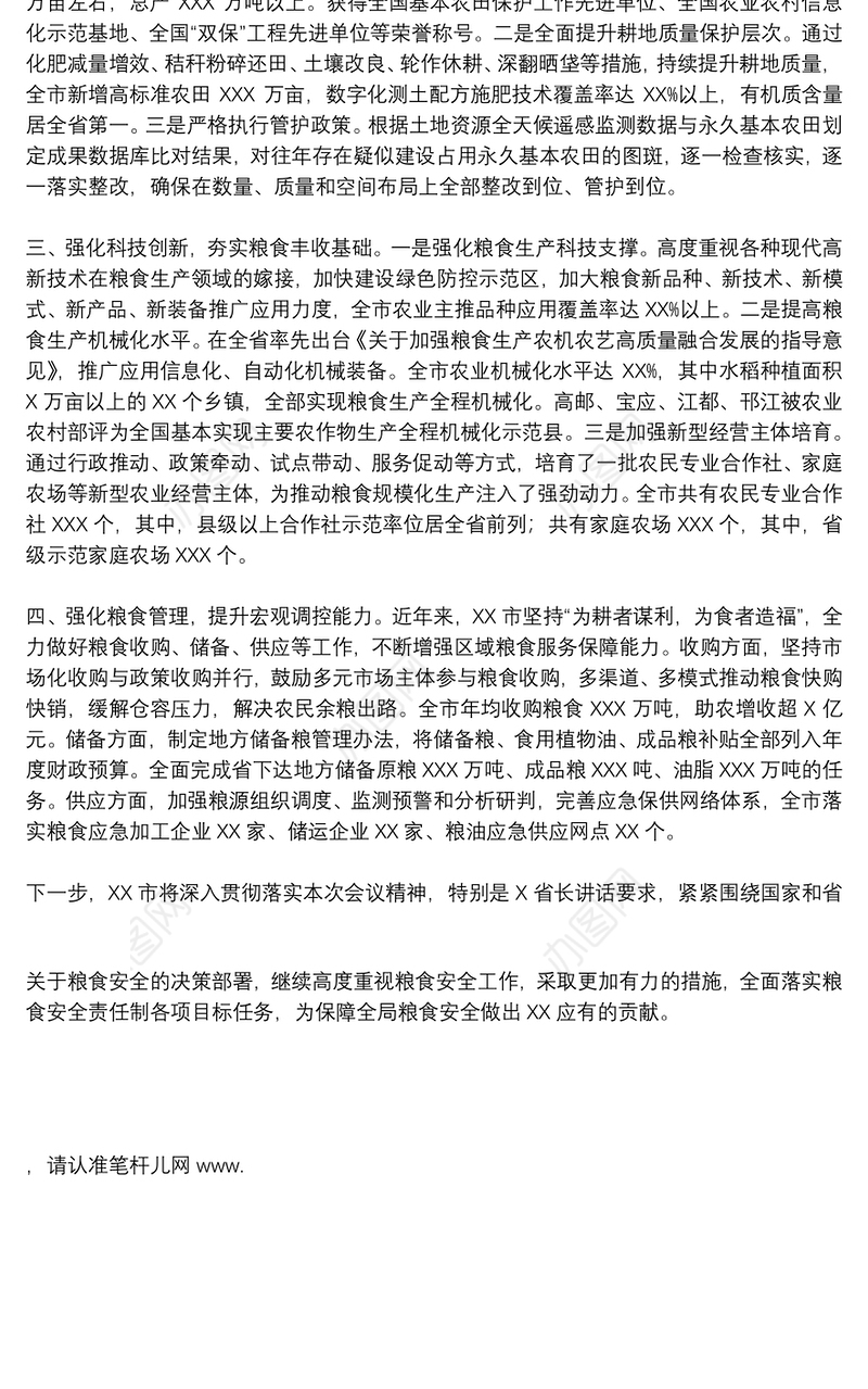 在全省粮食安全责任制考核工作动员部署视频会上的讲话