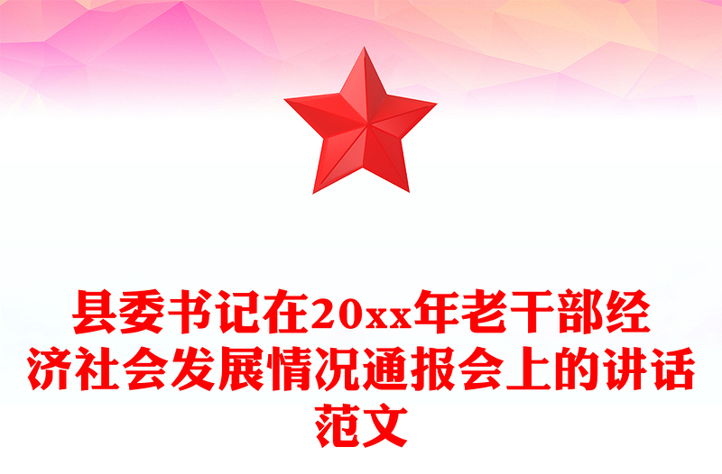 县委书记在20xx年老干部经济社会发展情况通报会上的讲话范文