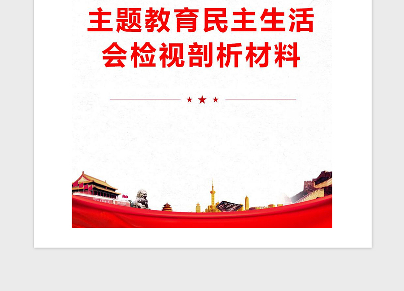 2021年主题教育民主生活会检视剖析材料