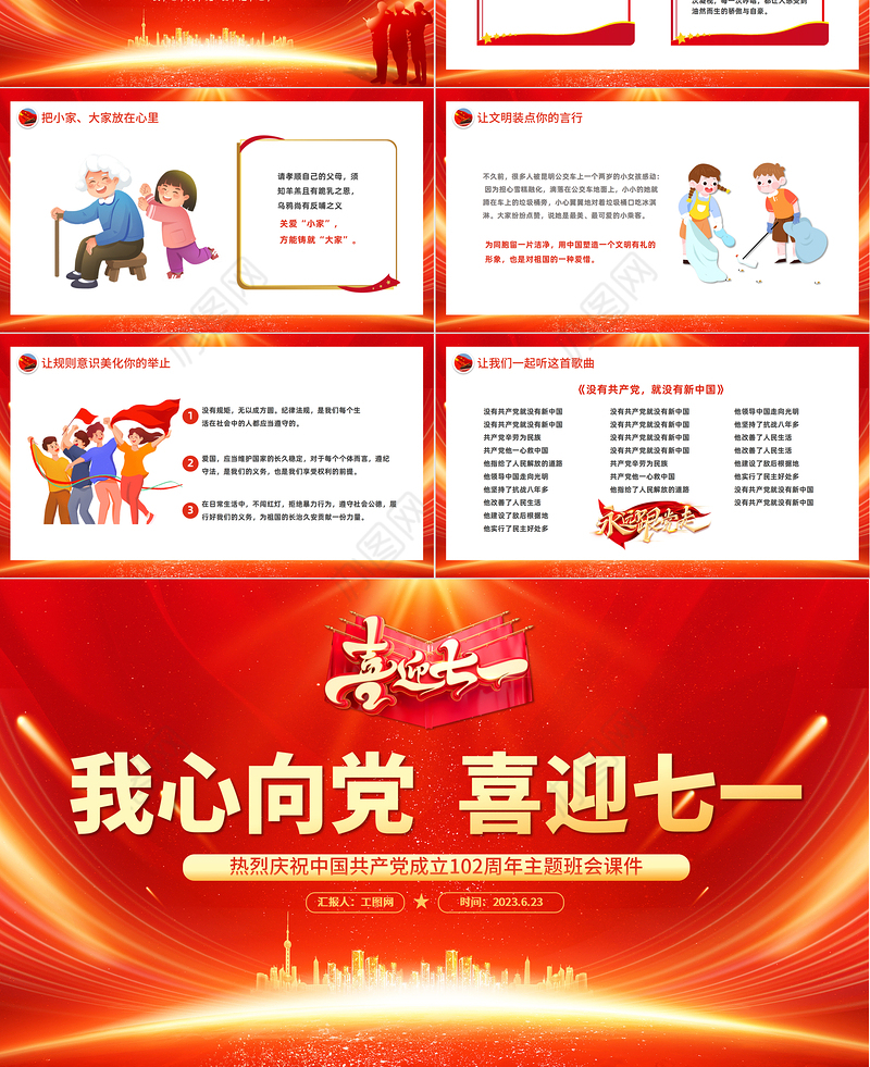 我心向党喜迎七一PPT红色喜庆庆祝中国共产党成立102周年中小学生主题班会课件模板