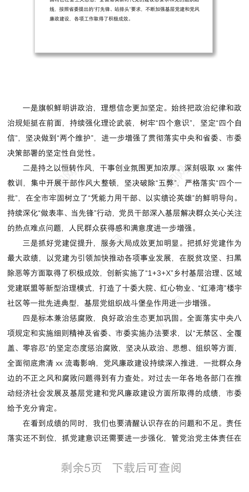 2021落实全面从严治党主体责任述职评议会领导讲话