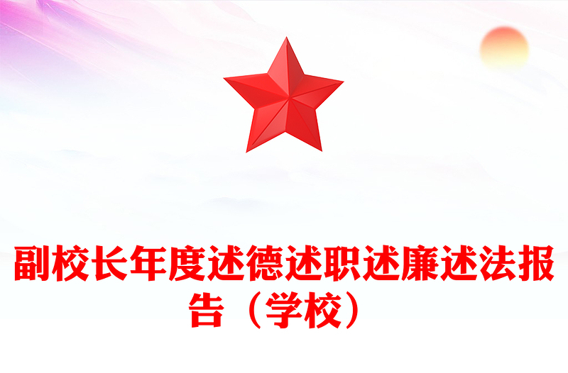 副校长年度述德述职述廉述法报告（学校）