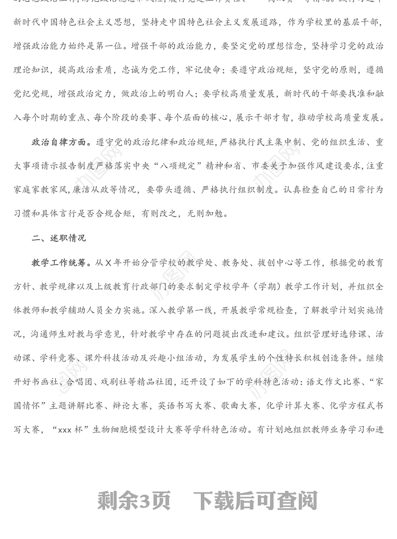 副校长年度述德述职述廉述法报告（学校）