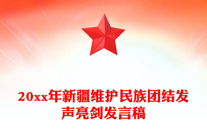 20xx年新疆维护民族团结发声亮剑发言稿