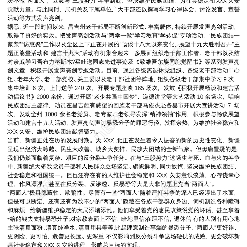 20xx年新疆维护民族团结发声亮剑发言稿