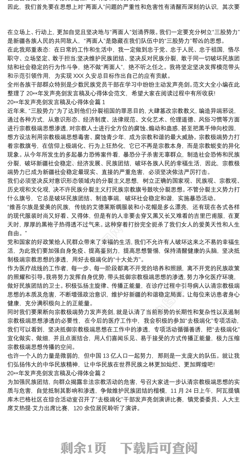 20xx年新疆维护民族团结发声亮剑发言稿