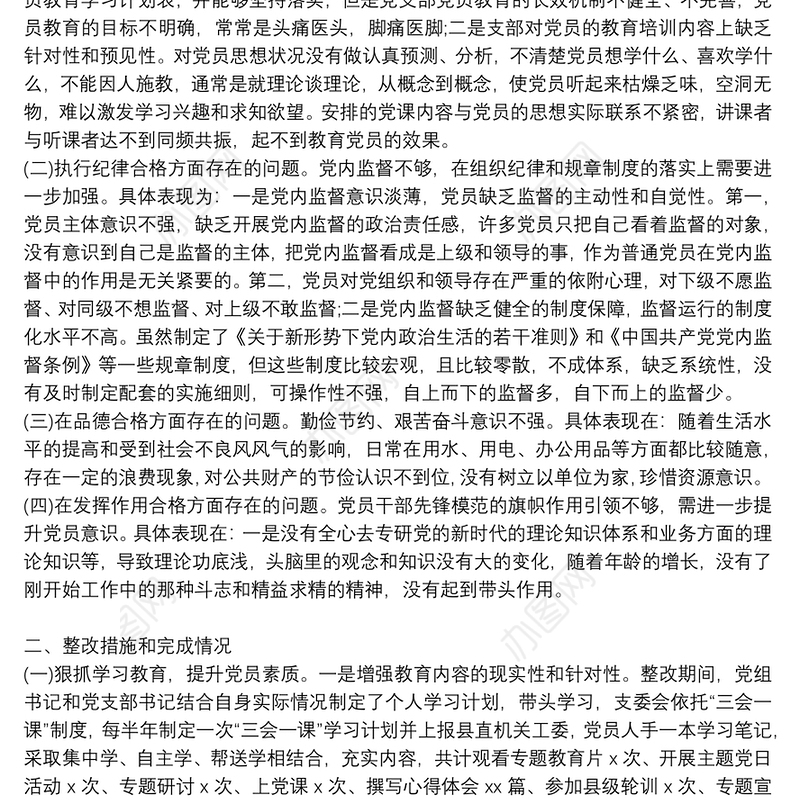 组织生活会问题整改落实情况报告