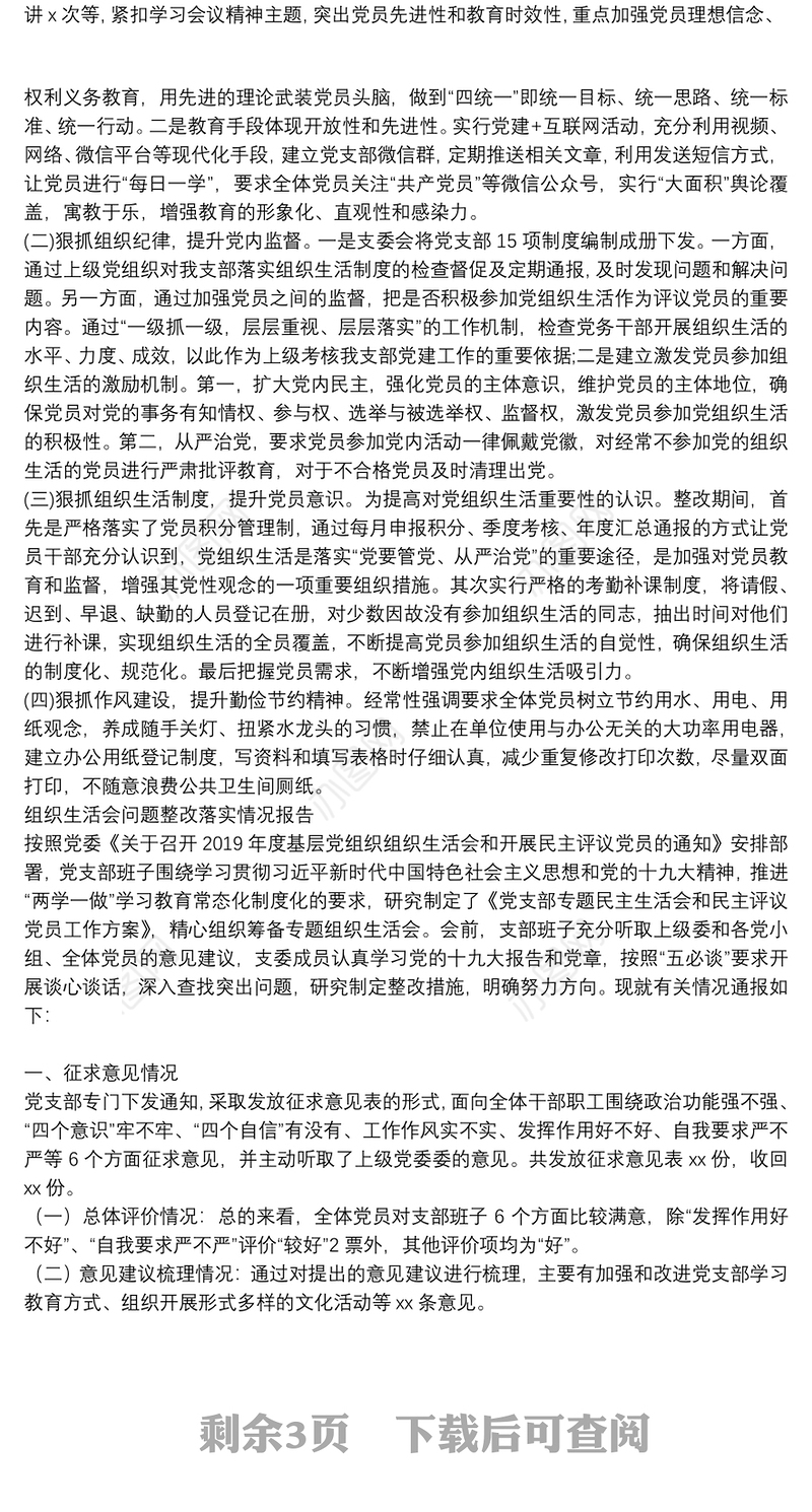 组织生活会问题整改落实情况报告