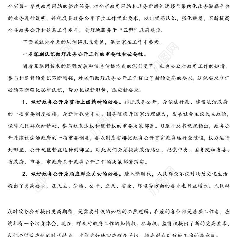 县政府办主任在全县政务公开专题培训会上的讲话稿