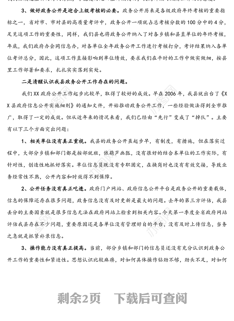 县政府办主任在全县政务公开专题培训会上的讲话稿