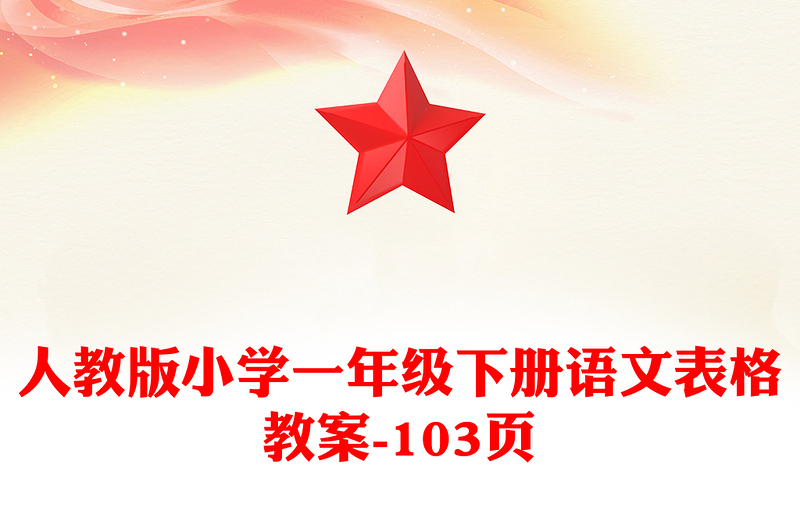 人教版小学一年级下册语文表格教案-103页