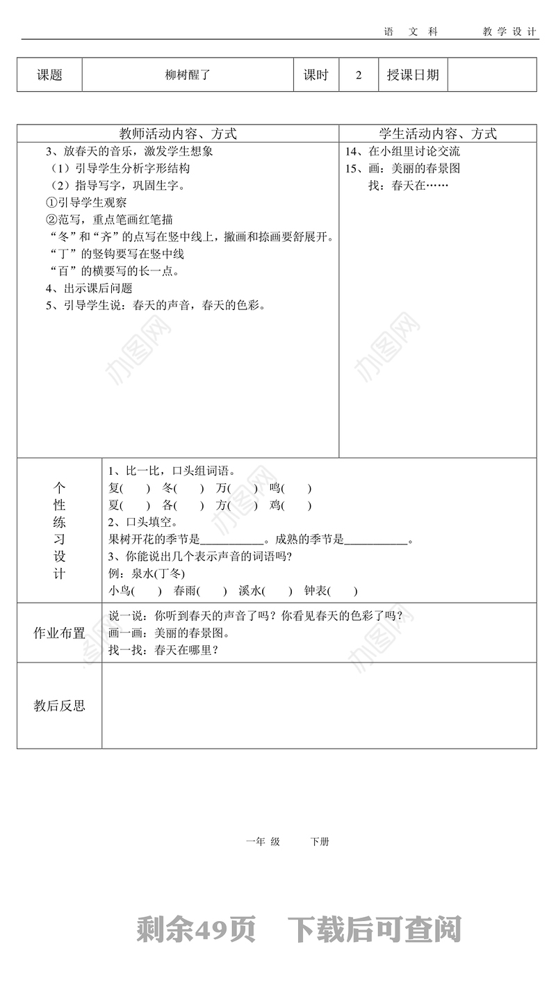 人教版小学一年级下册语文表格教案-103页