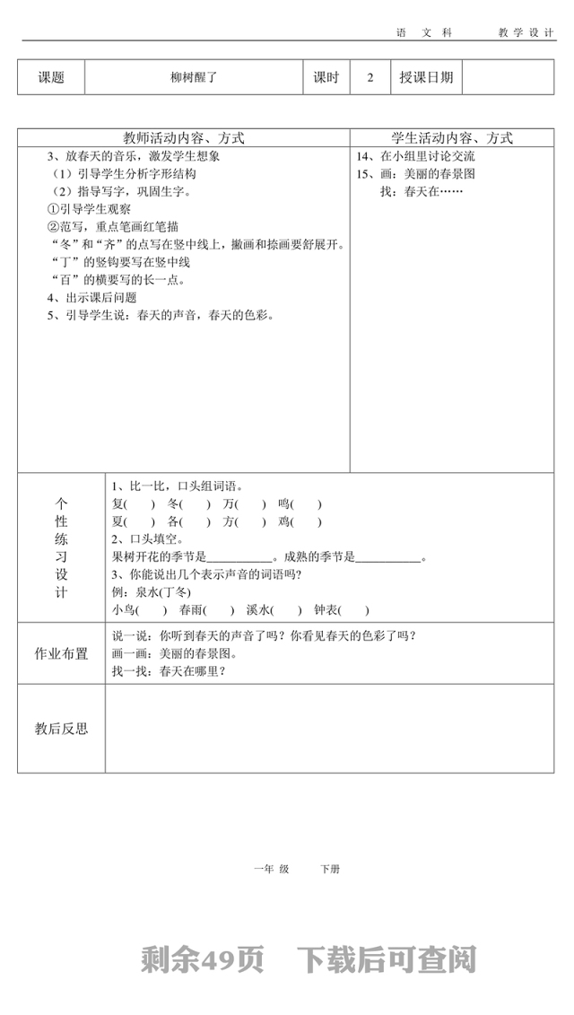 人教版小学一年级下册语文表格教案-103页