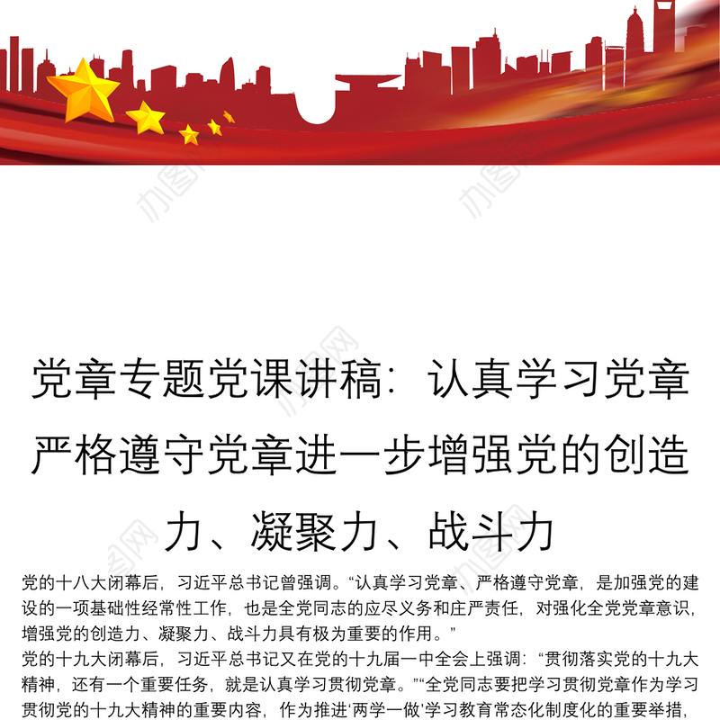 党章专题党课讲稿：认真学习党章严格遵守党章进一步增强党的创造力、凝聚力、战斗力