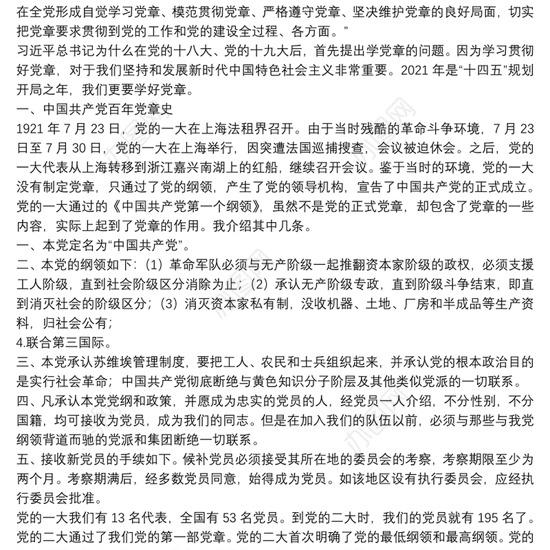 党章专题党课讲稿：认真学习党章严格遵守党章进一步增强党的创造力、凝聚力、战斗力