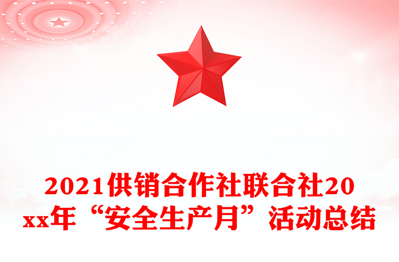 2021供销合作社联合社20xx年“安全生产月”活动总结
