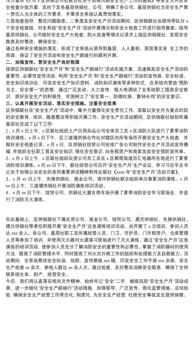 2021供销合作社联合社20xx年“安全生产月”活动总结