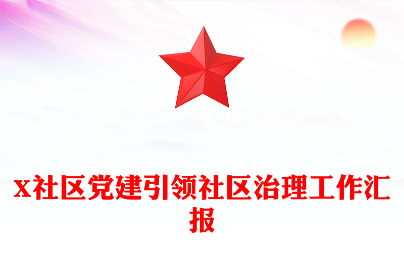 X社区党建引领社区治理工作汇报