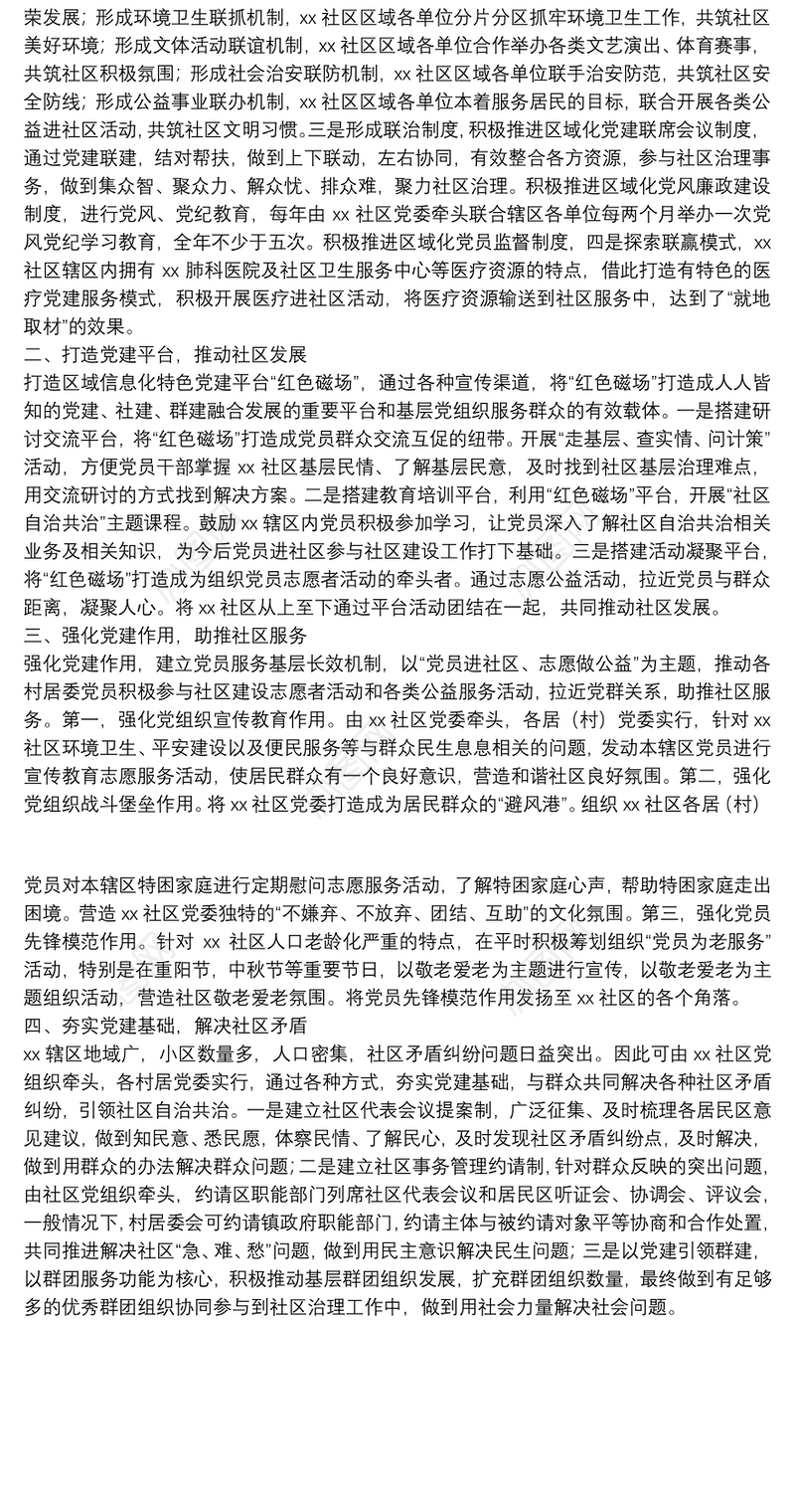 X社区党建引领社区治理工作汇报